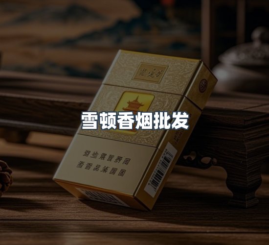 关于雪顿香烟批发